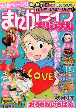 まんがライフオリジナル 14年 02月号 発売日14年01月11日 雑誌 定期購読の予約はfujisan