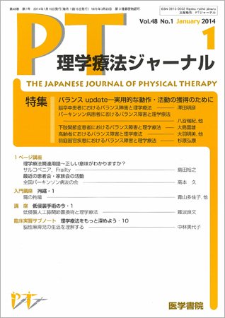 理学療法ジャーナル Vol.48 No.1 (発売日2014年01月15日) 表紙