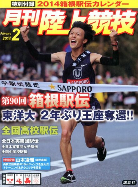 陸上競技 2月号 (発売日2014年01月14日) 表紙
