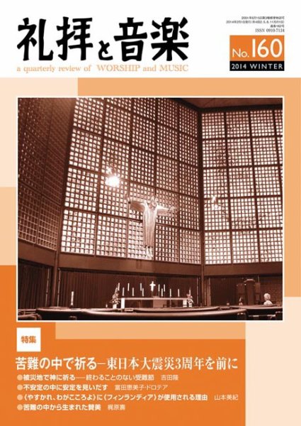 礼拝と音楽 2014WINTER (発売日2014年01月11日) 表紙