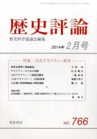 歴史評論 2月号 (発売日2014年01月15日) 表紙