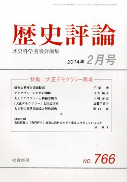 歴史評論 2月号 (発売日2014年01月15日) 表紙