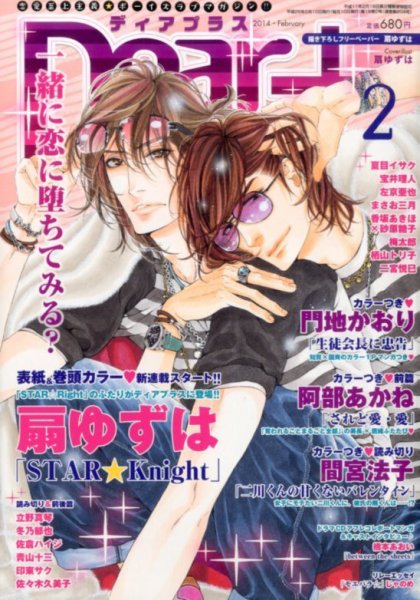 ＤＥＡＲ＋（ディアープラス） 2月号 (発売日2014年01月14日) 表紙