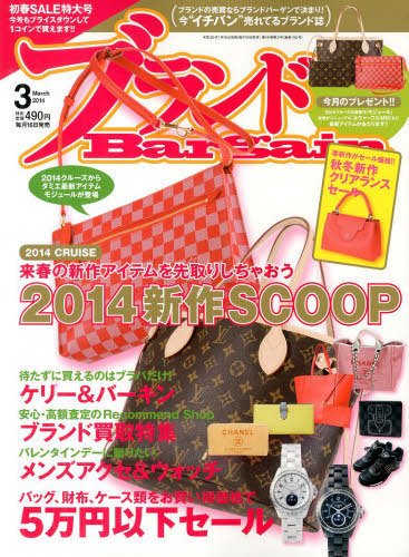 ブランドＢａｒｇａｉｎ 3月号 (発売日2014年01月16日) 表紙
