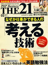 THE21（ザニジュウイチ） ２月号 (発売日2014年01月10日) 表紙