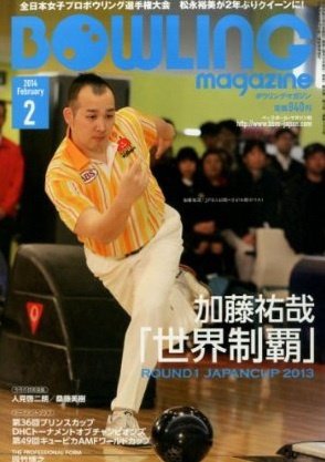 ボウリングマガジン 2014年2月号 (発売日2014年01月11日) 表紙