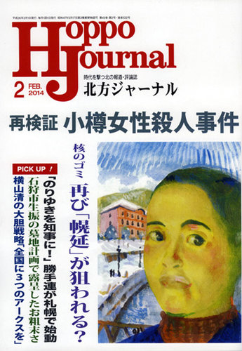 北方ジャーナル 2月号 発売日14年01月15日 雑誌 定期購読の予約はfujisan