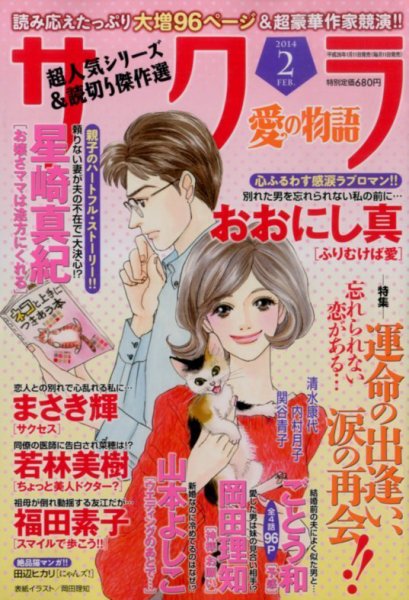 さくら愛の物語 2月号 (発売日2014年01月11日) 表紙