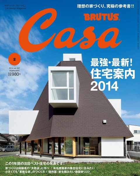 CasaBRUTUS(カーサブルータス) 2月号 (発売日2014年01月10日) 表紙