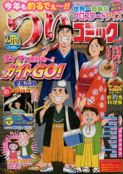 つりコミック 2月号 (発売日2014年01月11日) 表紙