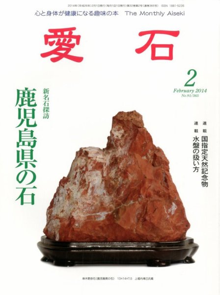 愛石 2月号 (発売日2014年01月15日) 表紙
