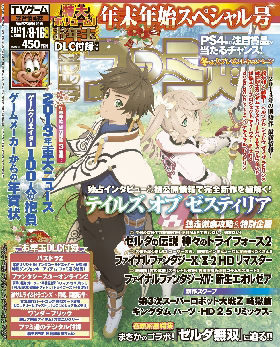 週刊ファミ通 1/16号 (発売日2013年12月26日) | 雑誌/定期購読の予約は