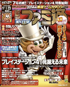 週刊ファミ通 1/23号 (発売日2014年01月09日) 表紙