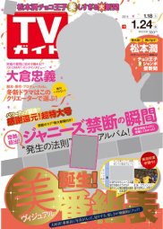 週刊TVガイド鹿児島・宮崎・大分版 1/24号 (発売日2014年01月15日) 表紙
