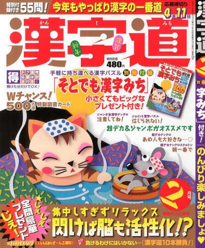漢字道 2月号 (発売日2014年01月11日) 表紙