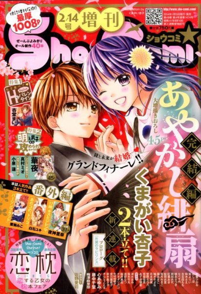 増刊 Sho - Comi (少女コミック)  2/14号 (発売日2014年01月15日) 表紙