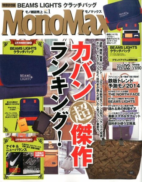 MonoMax（モノマックス） 2月号 (発売日2014年01月10日) 表紙
