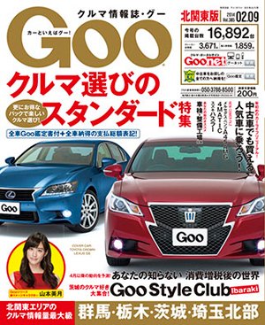Ｇoo（グー）北関東版 2/9号 (発売日2014年01月09日) 表紙