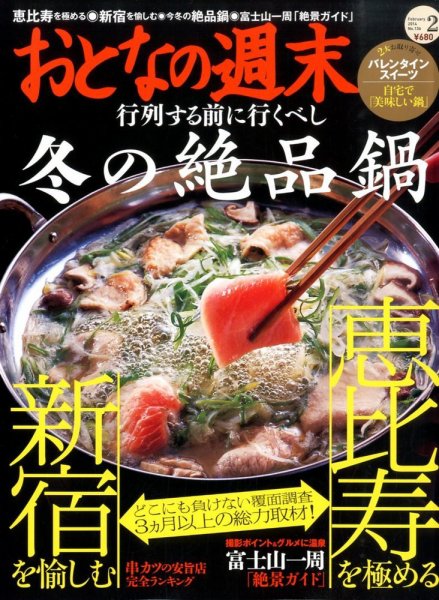 おとなの週末 2月号 (発売日2014年01月15日) 表紙