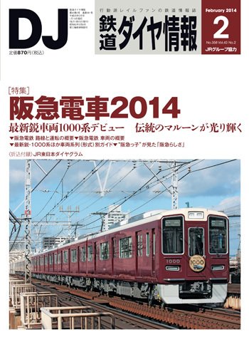 鉄道ダイヤ情報 2014年2月号 (発売日2014年01月15日) 表紙