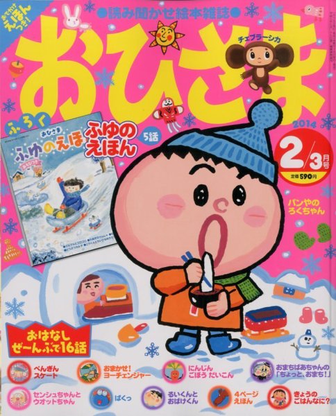 おひさま 2014年2月号 (発売日2014年01月15日) | 雑誌/定期購読の予約