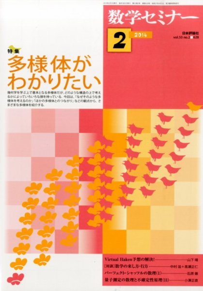 数学セミナー 2月号 (発売日2014年01月11日) 表紙