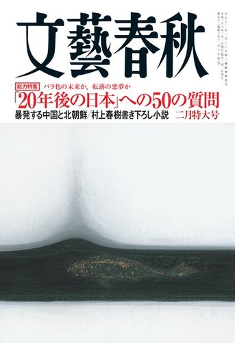 文藝春秋 2月号 (発売日2014年01月10日) | 雑誌/定期購読の予約はFujisan