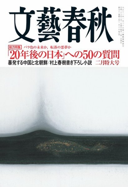文藝春秋 2月号 (発売日2014年01月10日) 表紙