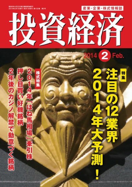 投資経済 2014年2月号 (発売日2014年01月10日) 表紙