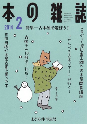 本の雑誌 368号 (発売日2014年01月10日) 表紙