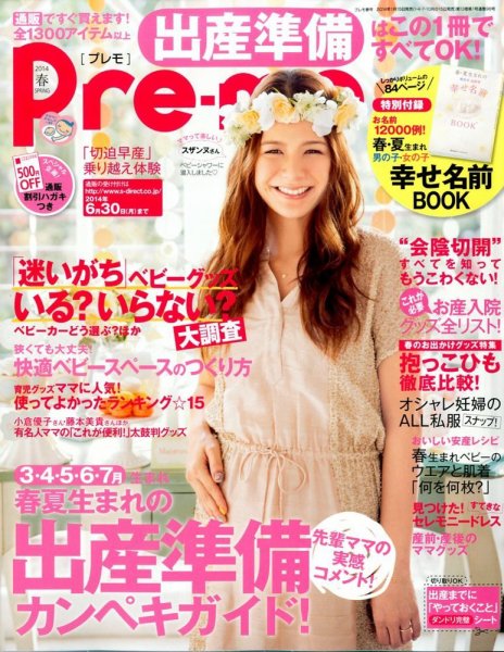 Pre-mo（Baby-mo増刊） 2月号 (発売日2014年01月15日) 表紙