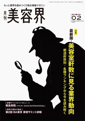 美容界 2014年01月15日発売号 表紙
