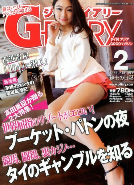 アジアGOGOマガジンＧ-ダイアリー(G-DIARY） 2月号 (発売日2014年01月15日) 表紙
