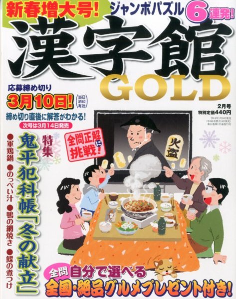 漢字館GOLD 2月号 (発売日2014年01月14日) 表紙