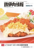 鶏卵肉情報 2014年新春特大号 (発売日2014年01月10日) 表紙