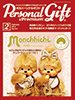 月刊パーソナルギフト 2月号 (発売日2014年01月15日) 表紙