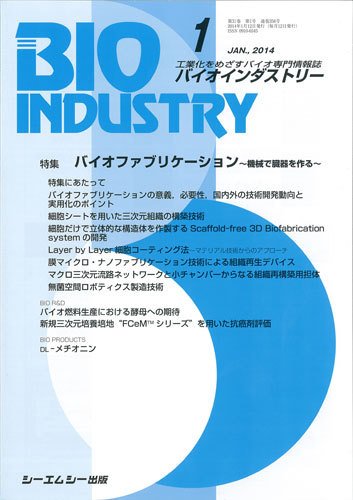 BIOINDUSTRY（バイオインダストリー） 2014年1月号 (発売日2014年01月12日) 表紙