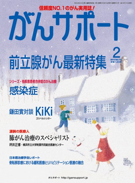 がんサポート 2月号 (発売日2014年01月16日) 表紙