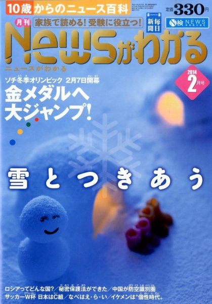 月刊ニュースがわかる 2月号 (発売日2014年01月15日) 表紙