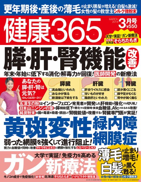 健康365 2014年３月号 (発売日2014年01月16日) 表紙