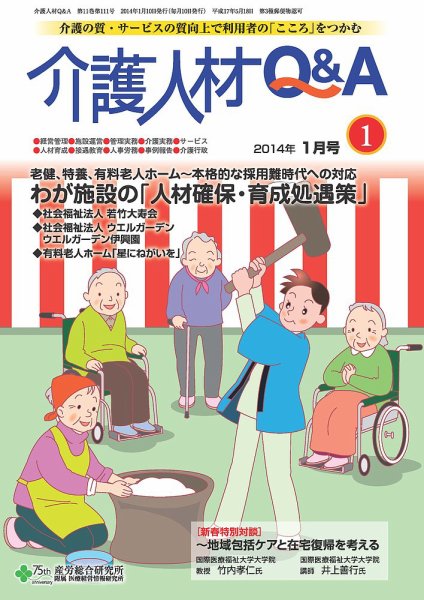 介護人材Q＆A 2014年01月号 (発売日2014年01月10日) 表紙
