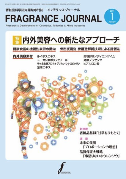 フレグランスジャーナル (FRAGRANCE JOURNAL) No.403 (発売日2014年01月15日) 表紙