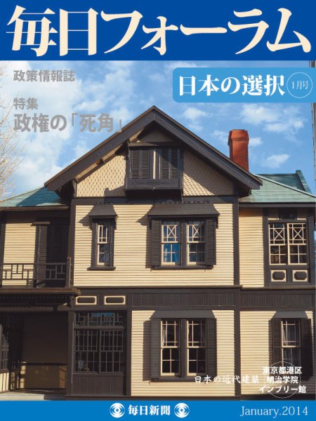 毎日フォーラム 1月号 (発売日2014年01月10日) 表紙