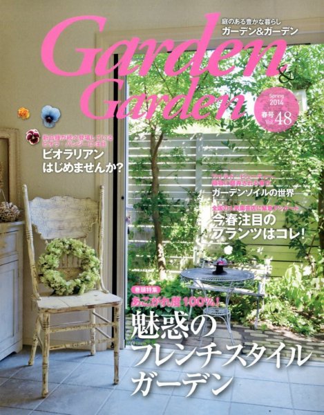 ガーデン＆ガーデン 48号 (発売日2014年01月16日) 表紙