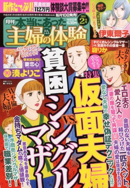 本当にあった主婦の体験 2月号 (発売日2014年01月10日) 表紙