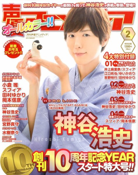 声優アニメディア 2月号 (発売日2014年01月10日) 表紙