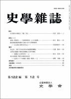 史学雑誌 122編12号 表紙