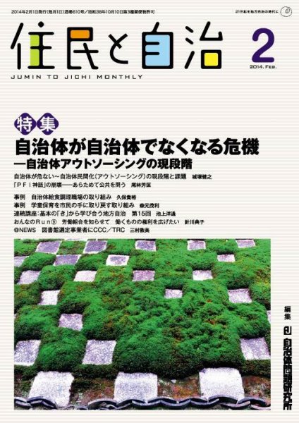 住民と自治 2014年2月号 (発売日2014年01月11日) 表紙