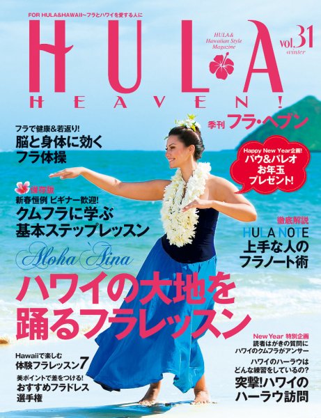 フラ・ヘブン！ Vol.31 (発売日2014年01月14日) 表紙
