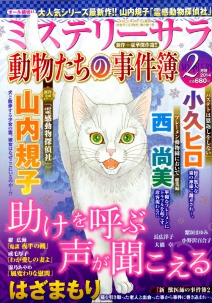 MYSTERY sara（ミステリーサラ） 2月号 (発売日2014年01月11日) 表紙
